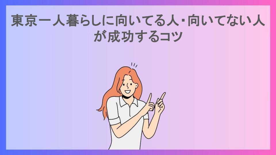 東京一人暮らしに向いてる人・向いてない人が成功するコツ